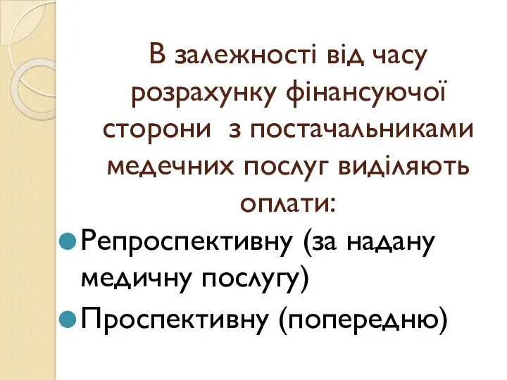 В залежності від часу розрахунку фінансуючої сторони з постачальниками медечних