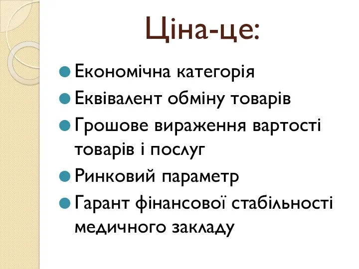 Ціна-це: Економічна категорія Еквівалент обміну товарів Грошове вираження вартості товарів