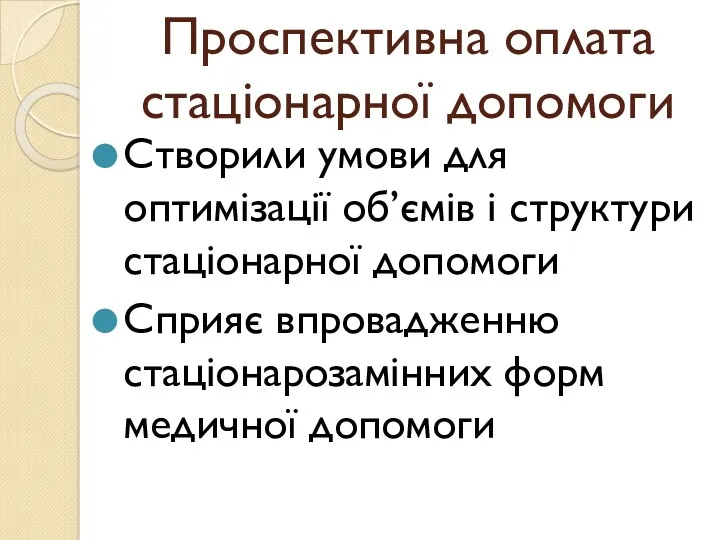 Проспективна оплата стаціонарної допомоги Створили умови для оптимізації об’ємів і