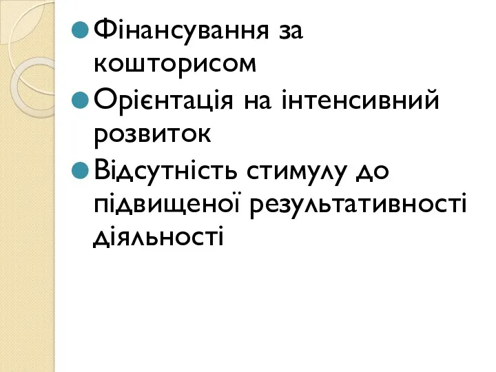 Фінансування за кошторисом Орієнтація на інтенсивний розвиток Відсутність стимулу до підвищеної результативності діяльності