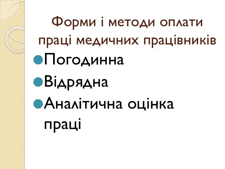 Форми і методи оплати праці медичних працівників Погодинна Відрядна Аналітична оцінка праці