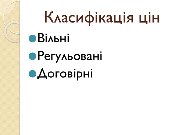 Класифікація цін Вільні Регульовані Договірні