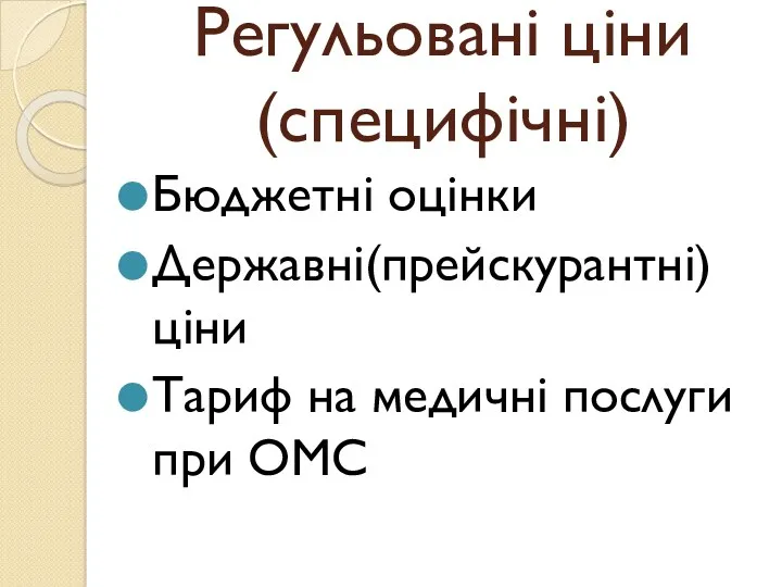 Регульовані ціни(специфічні) Бюджетні оцінки Державні(прейскурантні) ціни Тариф на медичні послуги при ОМС