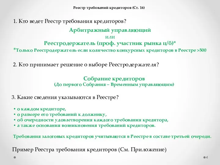 1. Кто ведет Реестр требования кредиторов? Арбитражный управляющий или Реестродержатель