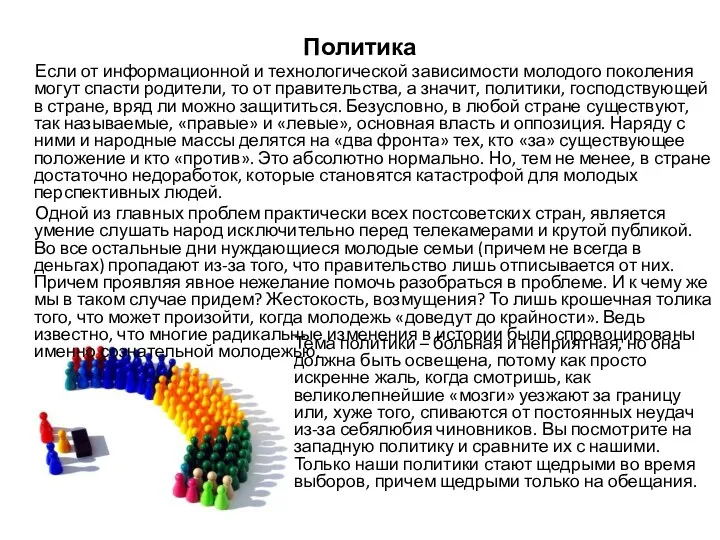 Политика Если от информационной и технологической зависимости молодого поколения могут