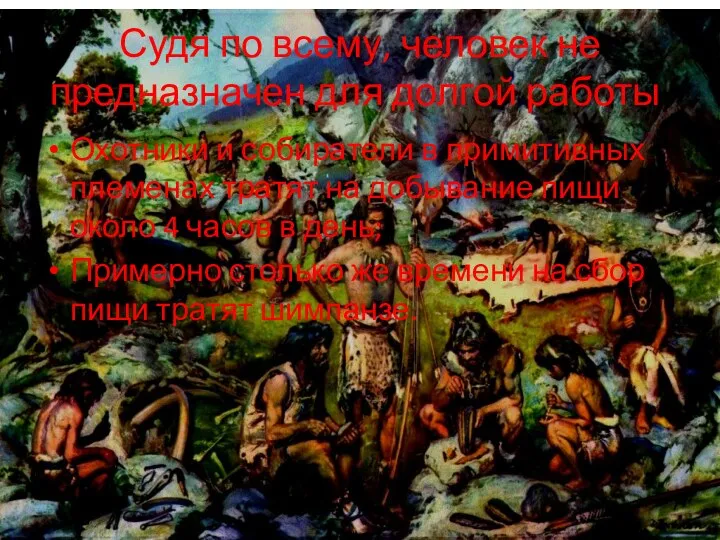 Судя по всему, человек не предназначен для долгой работы. Охотники и собиратели в