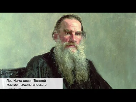 Лев Николаевич Толстой — мастер психологического портрета.