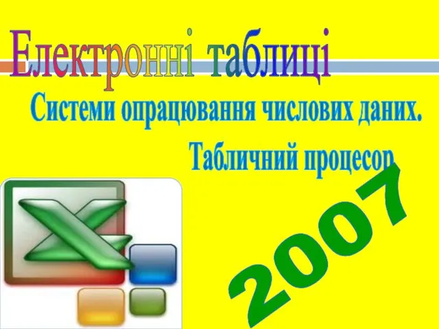 Електронні таблиці. Системи опрацювання числових даних. Табличний процесор