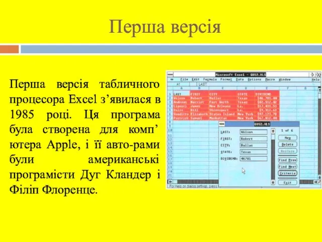 Перша версія табличного процесора Excel з’явилася в 1985 році. Ця програма була створена