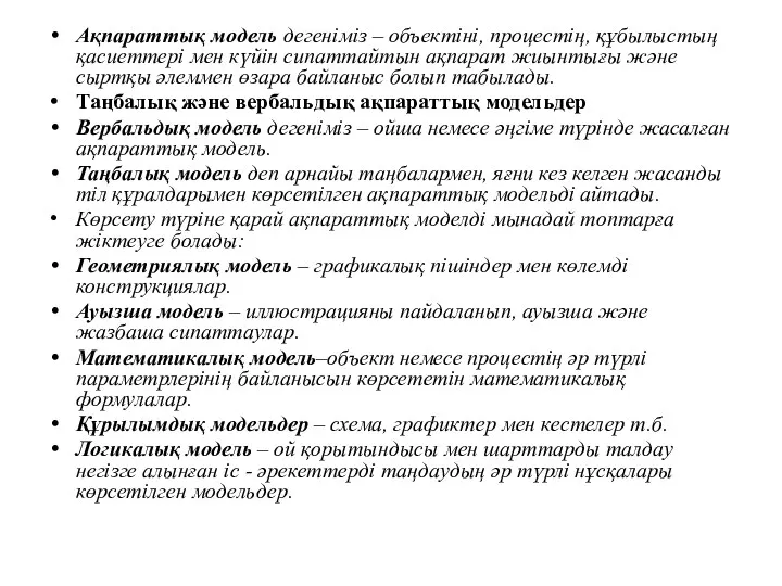 Ақпараттық модель дегеніміз – объектіні, процестің, құбылыстың қасиеттері мен күйін