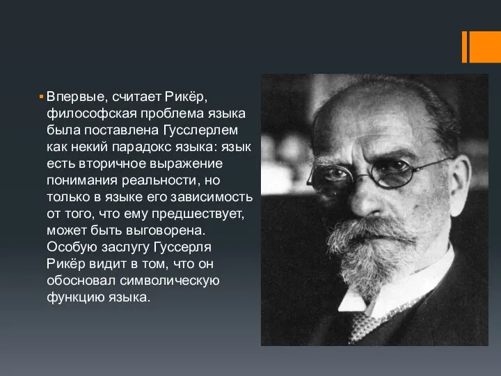 Впервые, считает Рикёр, философская проблема языка была поставлена Гусслерлем как