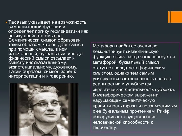 Так язык указывает на возможность символической функции и определяет логику