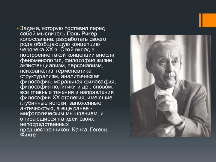 Задача, которую поставил перед собой мыслитель Поль Рикёр, колоссальна: разработать