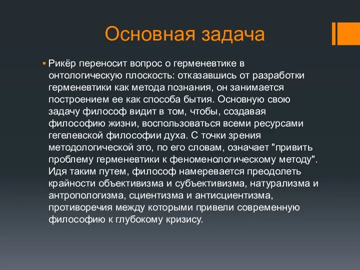 Основная задача Рикёр переносит вопрос о герменевтике в онтологическую плоскость: