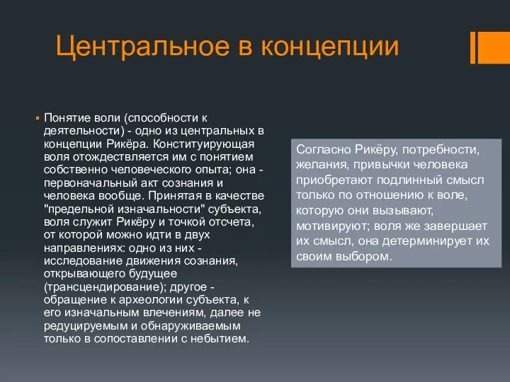 Центральное в концепции Понятие воли (способности к деятельности) - одно