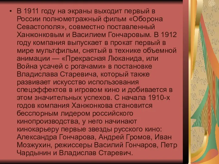 В 1911 году на экраны выходит первый в России полнометражный фильм «Оборона Севастополя»,