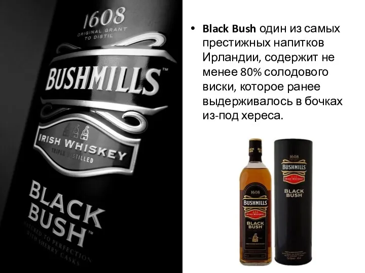Black Bush один из самых престижных напитков Ирландии, содержит не