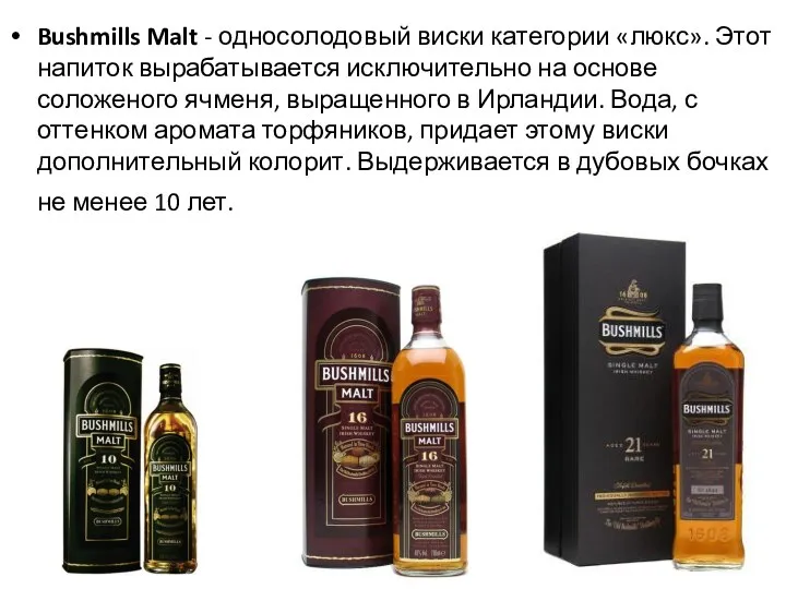 Bushmills Malt - односолодовый виски категории «люкс». Этот напиток вырабатывается