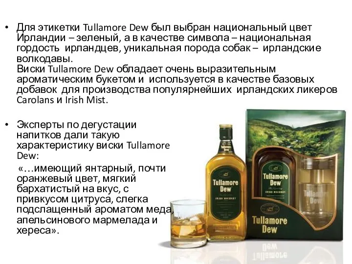 Эксперты по дегустации напитков дали такую характеристику виски Tullamore Dew: