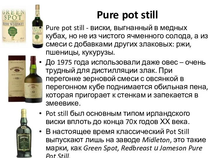 Pure pot still Pure pot still - виски, выгнанный в