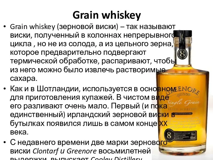 Grain whiskey Grain whiskey (зерновой виски) – так называют виски,