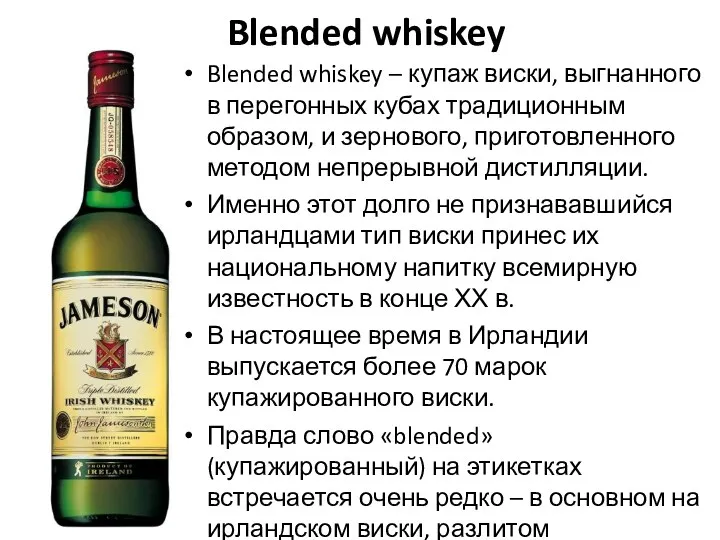 Blended whiskey Blended whiskey – купаж виски, выгнанного в перегонных