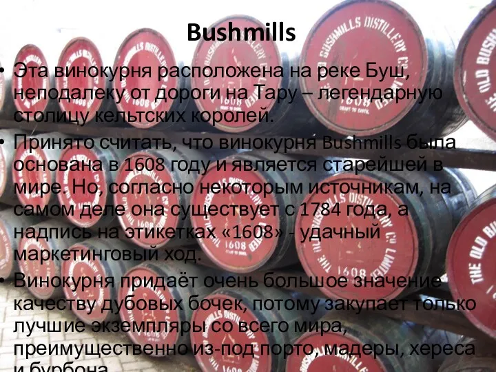 Bushmills Эта винокурня расположена на реке Буш, неподалеку от дороги