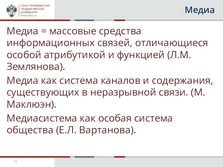 Медиа Медиа = массовые средства информационных связей, отличающиеся особой атрибутикой