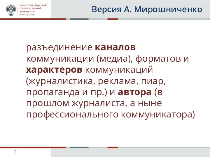 Версия А. Мирошниченко разъединение каналов коммуникации (медиа), форматов и характеров