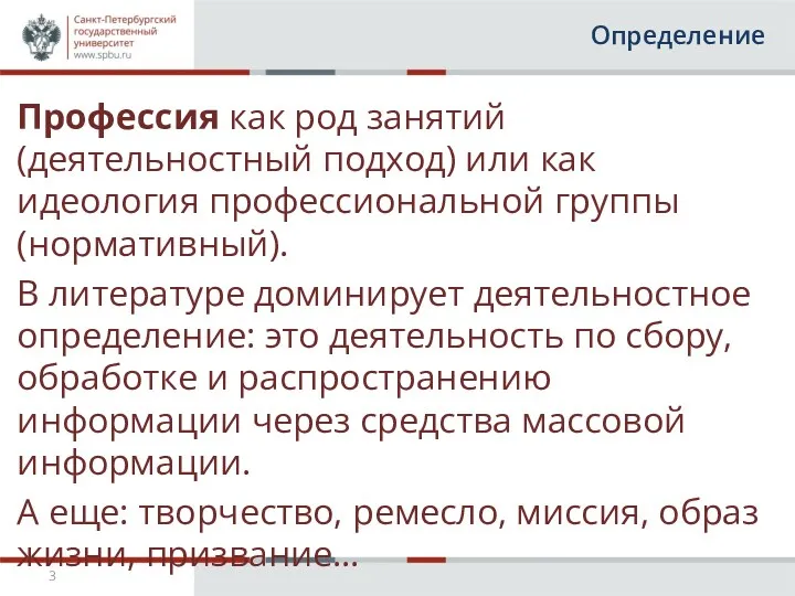 Определение Профессия как род занятий (деятельностный подход) или как идеология