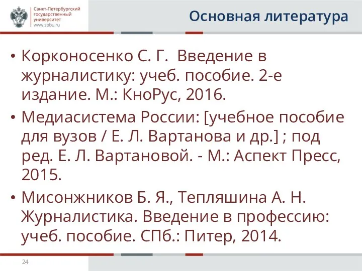 Основная литература Корконосенко С. Г. Введение в журналистику: учеб. пособие.