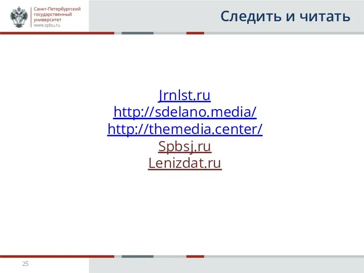 Следить и читать Jrnlst.ru http://sdelano.media/ http://themedia.center/ Spbsj.ru Lenizdat.ru