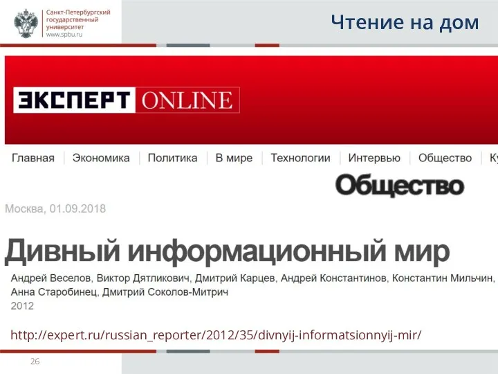 Чтение на дом http://expert.ru/russian_reporter/2012/35/divnyij-informatsionnyij-mir/
