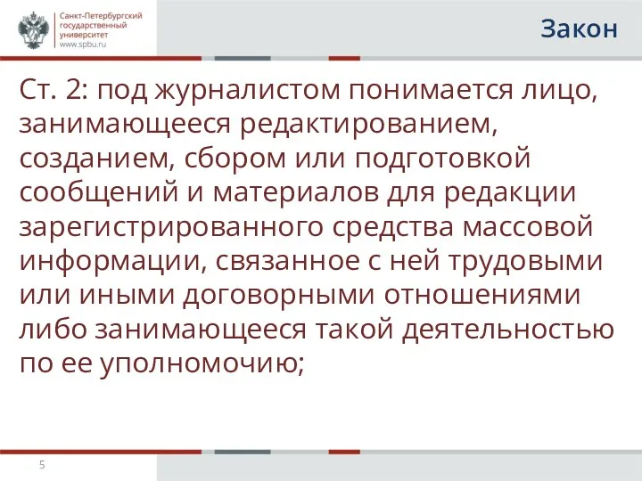 Закон Ст. 2: под журналистом понимается лицо, занимающееся редактированием, созданием,