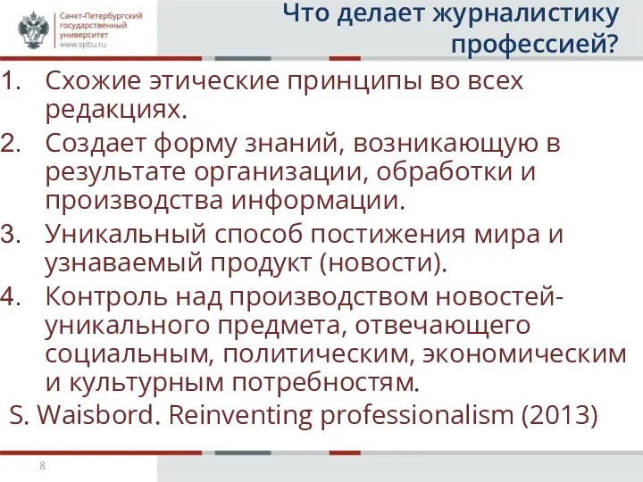 Что делает журналистику профессией? Схожие этические принципы во всех редакциях.