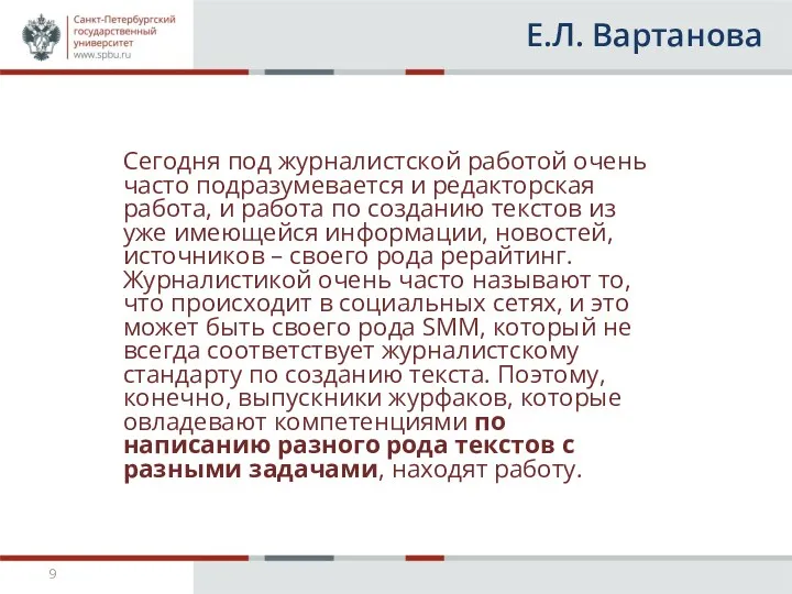 Е.Л. Вартанова Сегодня под журналистской работой очень часто подразумевается и