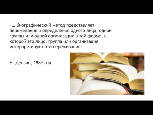 «… биографический метод представляет переживания и определения одного лица, одной