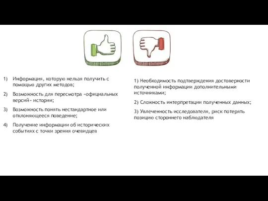 Информация, которую нельзя получить с помощью других методов; Возможность для