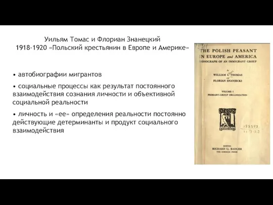 Уильям Томас и Флориан Знанецкий 1918-1920 «Польский крестьянин в Европе