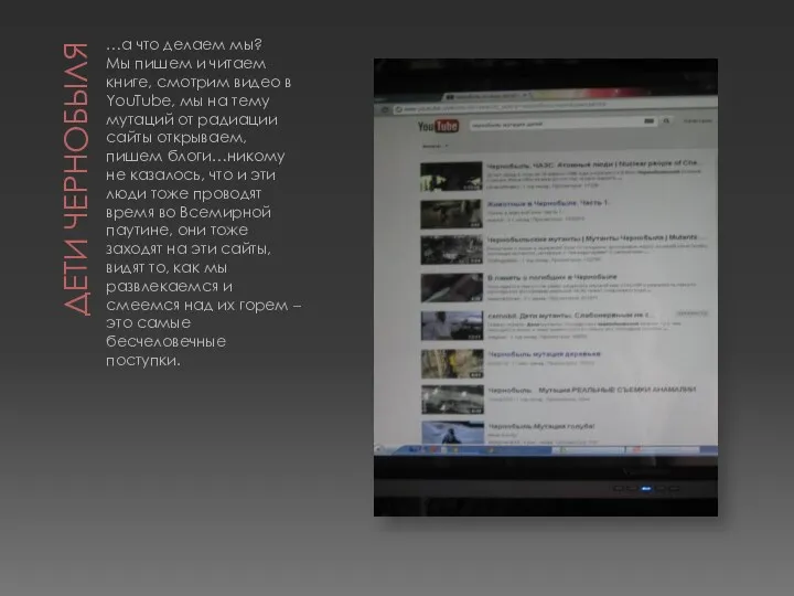 ДЕТИ ЧЕРНОБЫЛЯ …а что делаем мы? Мы пишем и читаем