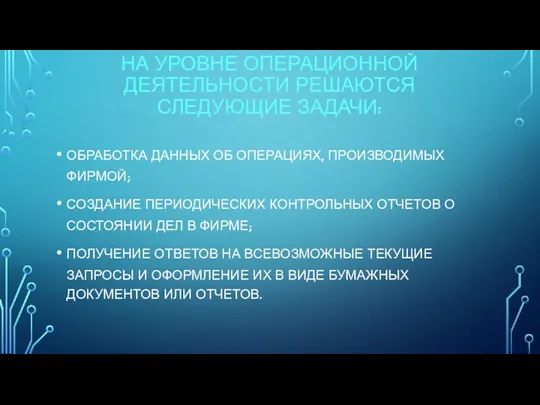 НА УРОВНЕ ОПЕРАЦИОННОЙ ДЕЯТЕЛЬНОСТИ РЕШАЮТСЯ СЛЕДУЮЩИЕ ЗАДАЧИ: ОБРАБОТКА ДАННЫХ ОБ