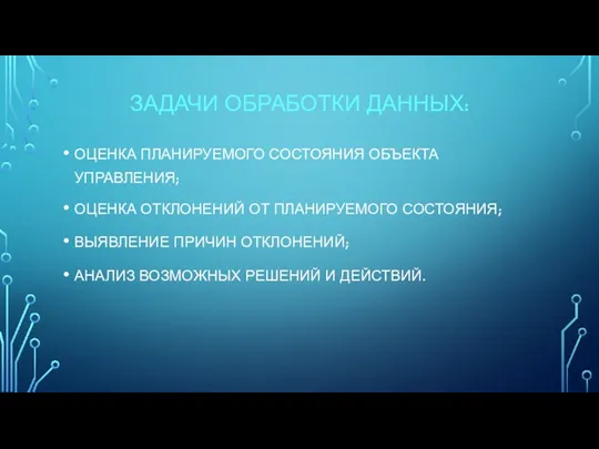 ЗАДАЧИ ОБРАБОТКИ ДАННЫХ: ОЦЕНКА ПЛАНИРУЕМОГО СОСТОЯНИЯ ОБЪЕКТА УПРАВЛЕНИЯ; ОЦЕНКА ОТКЛОНЕНИЙ