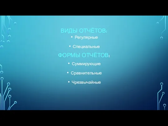 ВИДЫ ОТЧЁТОВ: ФОРМЫ ОТЧЁТОВ: Регулярные Специальные Суммирующие Сравнительные Чрезвычайные