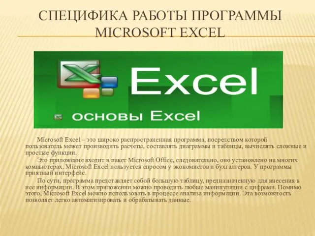СПЕЦИФИКА РАБОТЫ ПРОГРАММЫ MICROSOFT EXCEL Microsoft Excel – это широко распространенная программа, посредством