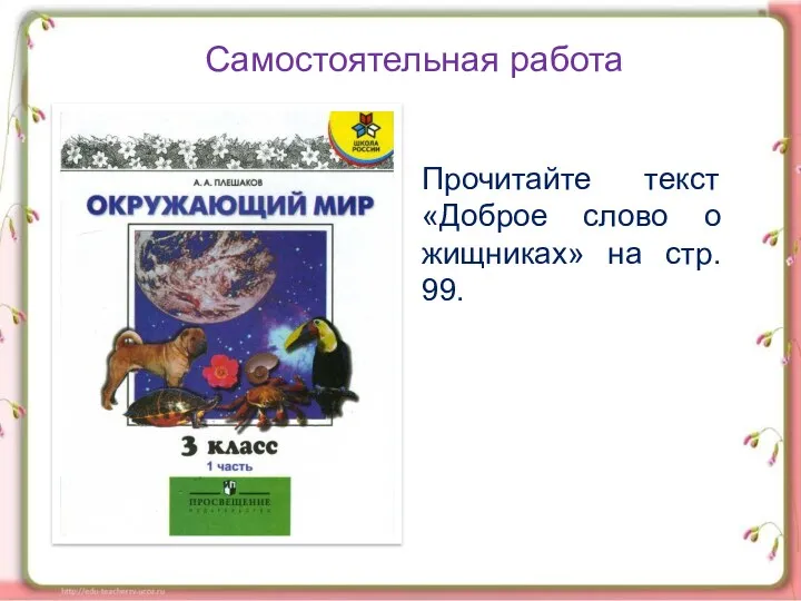 Самостоятельная работа Прочитайте текст «Доброе слово о жищниках» на стр. 99.