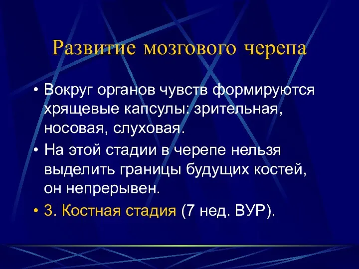 Развитие мозгового черепа Вокруг органов чувств формируются хрящевые капсулы: зрительная,