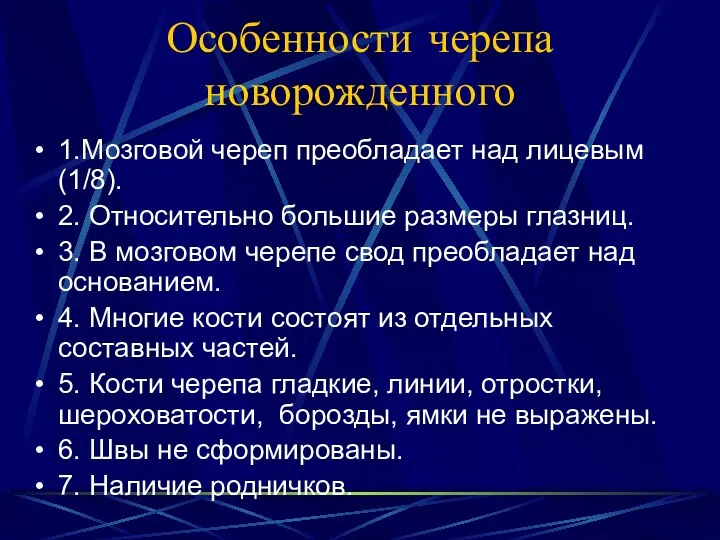 Особенности черепа новорожденного 1.Мозговой череп преобладает над лицевым (1/8). 2.