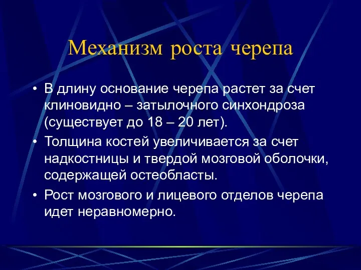 Механизм роста черепа В длину основание черепа растет за счет