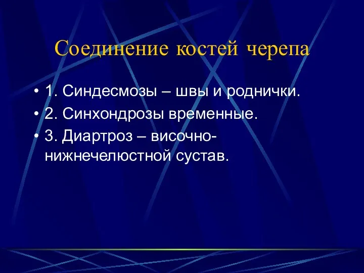 Соединение костей черепа 1. Синдесмозы – швы и роднички. 2.