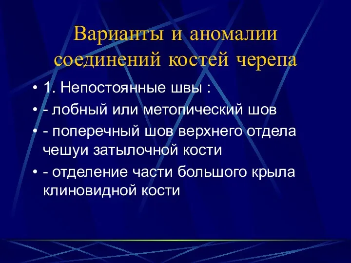 Варианты и аномалии соединений костей черепа 1. Непостоянные швы :